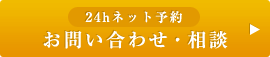 お問い合わせ・相談