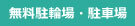 無料駐輪場・駐車場