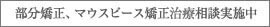 部分矯正、マウスピース矯正無料相談実施中