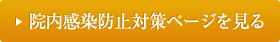 院内感染防止対策ページを見る