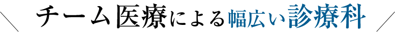 チーム医療による幅広い診療科