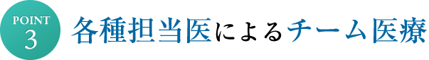 各種担当医によるチーム医療