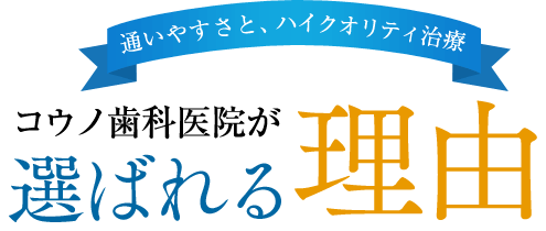 コウノ歯科医院が選ばれる理由