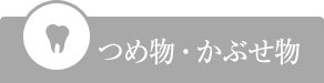 つめ物・かぶせ物