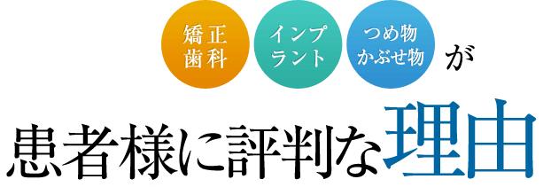 患者様に評判な理由