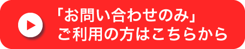 お問い合わせのみご利用の方はこちらから