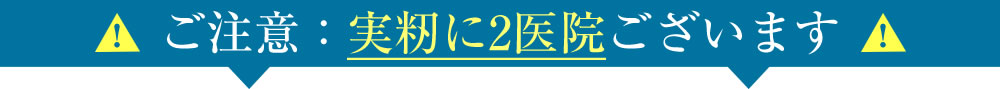ご注意：実籾に2医院ございます