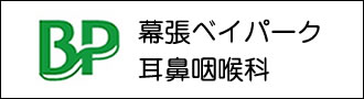 幕張ベイパーク耳鼻咽喉科